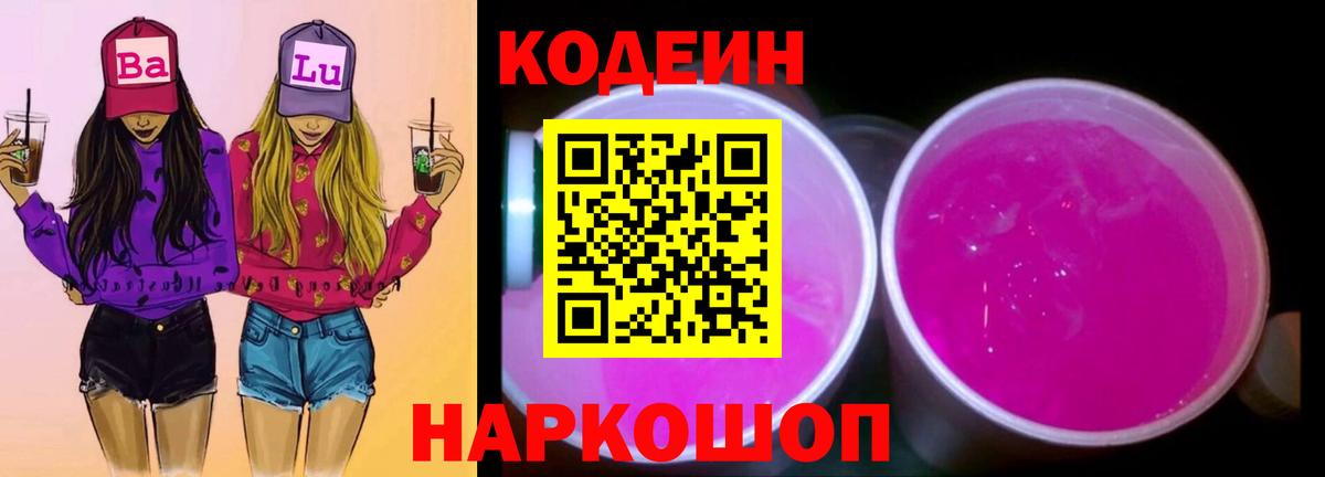 Коряжма  Кодеин Purple Drank  Вход с VPN 